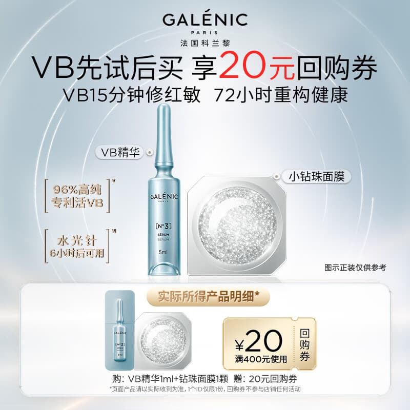 科兰黎（GALENIC）修愈尝鲜礼（VB精华1ml+钻珠1颗）斑抗皱紧致补水修复液精华