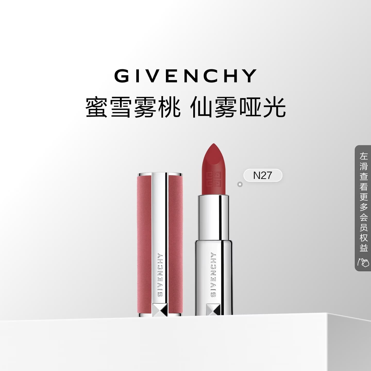 纪梵希（Givenchy）粉丝绒N27雪柿桃豆沙口红顺滑显色唇膏化妆品 生日礼物送女友