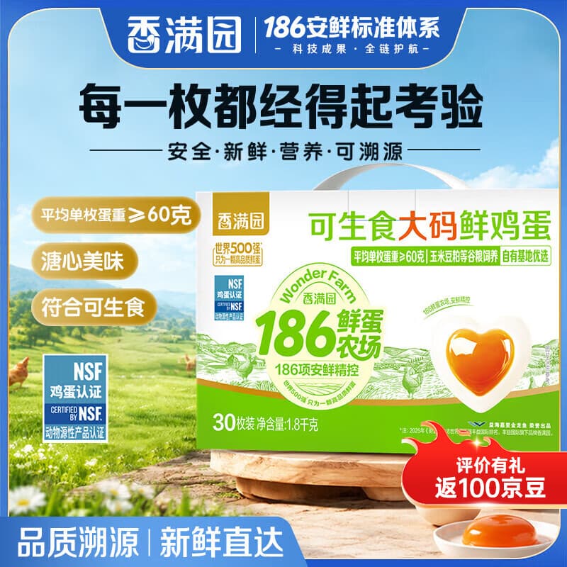 香满园可生食大码鲜鸡蛋30枚3.6斤礼盒装新鲜鸡蛋 顺丰发货 源头直发