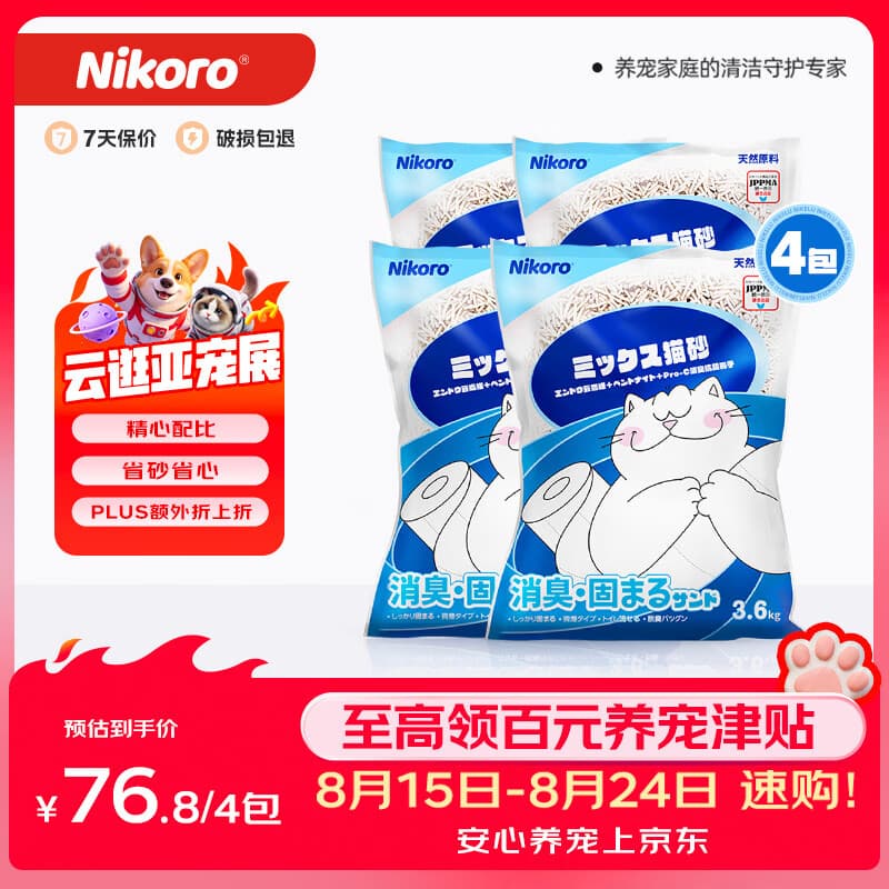 妮可露Nikoro经典小蓝块混合猫砂豆腐砂膨润土猫砂可冲厕3.6kg*4袋