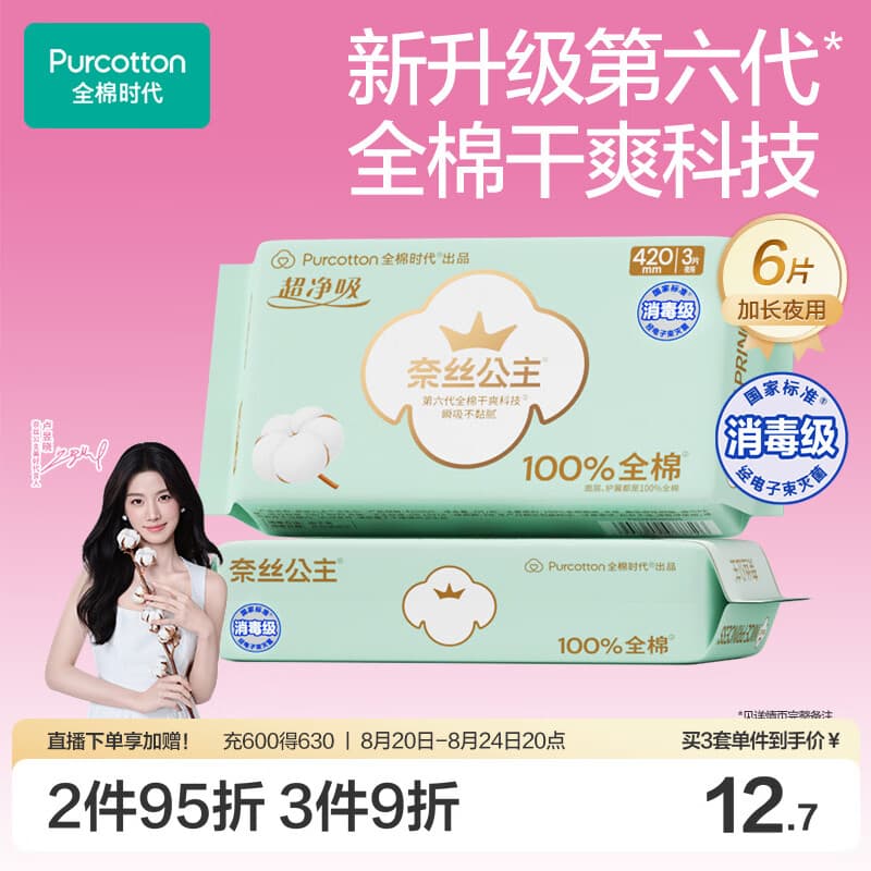 全棉时代奈丝公主超净吸消毒级纯棉姨妈巾超长夜用卫生巾420mm6片京东自营