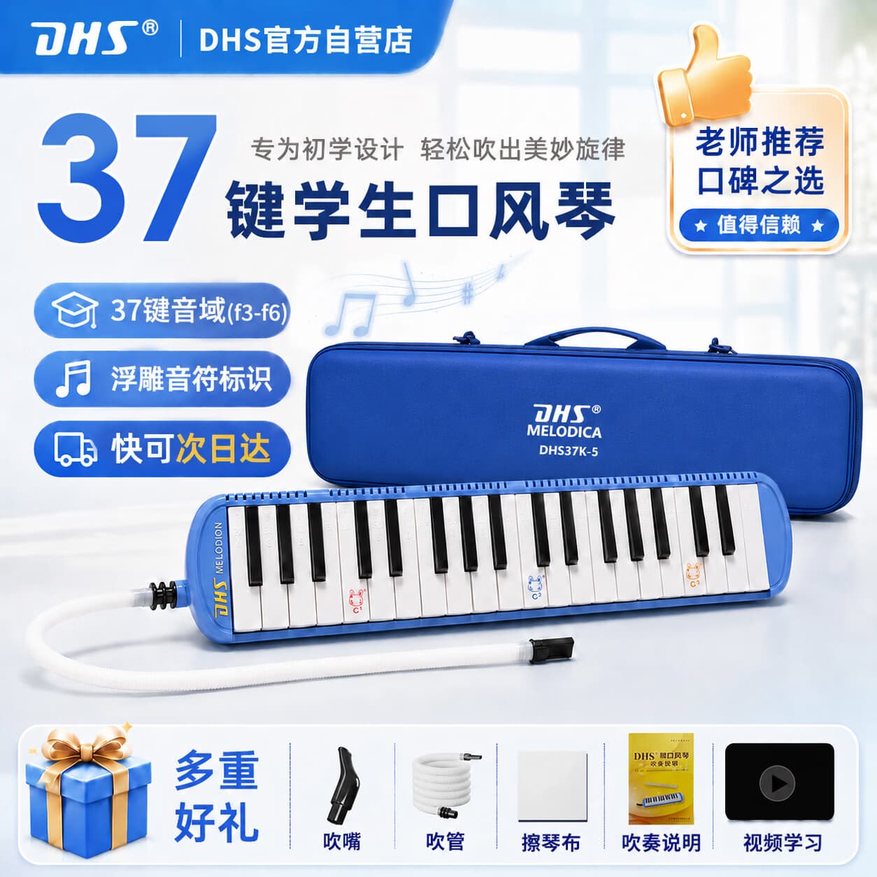 DHS课堂乐器37键DHS口风琴 蓝色 EVA硬包 配吹管吹嘴吹奏说明