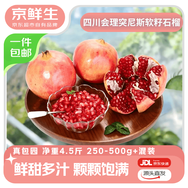 京鲜生突尼斯软籽石榴4.5斤混装单果250-500g+ 生鲜水果源头直发