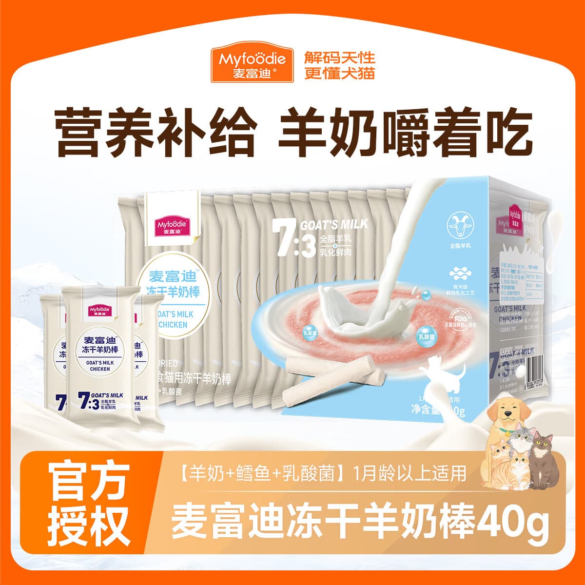 麦富迪猫咪零食 冻干羊奶棒 幼猫成猫奶猫营养奶酪棒磨牙棒 羊奶+乳酸菌40g
