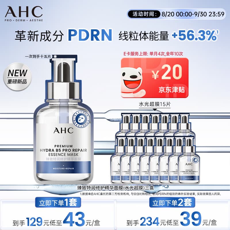 AHC三文鱼PDRN水光超膜B5面膜15片 护肤品套装生日礼物送女友
