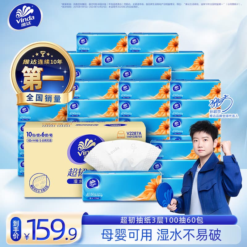 维达超韧抽纸 宿舍家庭用面纸餐厅纸抽纸巾 湿水不易破 3层 100抽*60包 【整箱】