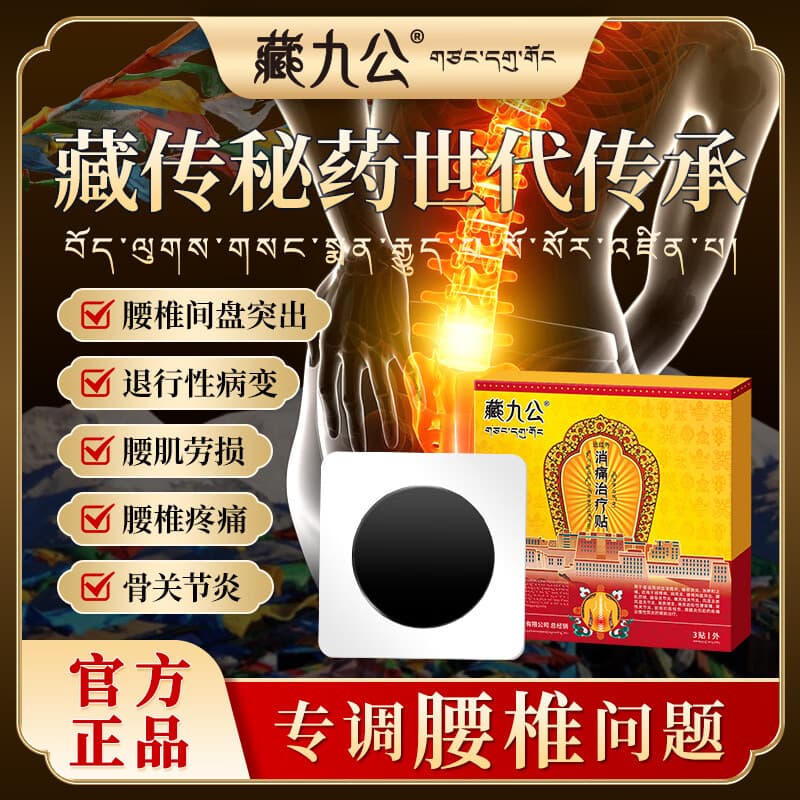 藏九公腰椎贴远红外治疗贴腰椎间盘突出腰肌劳损辅助酸痛疼痛型JD 【96%腰椎疼痛患者选择】 3贴*2盒 加送6贴