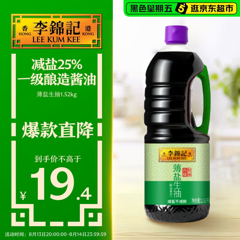 李锦记薄盐系列 薄盐生抽1.52kg【减盐25%* 一级】健康控盐味鲜酱油