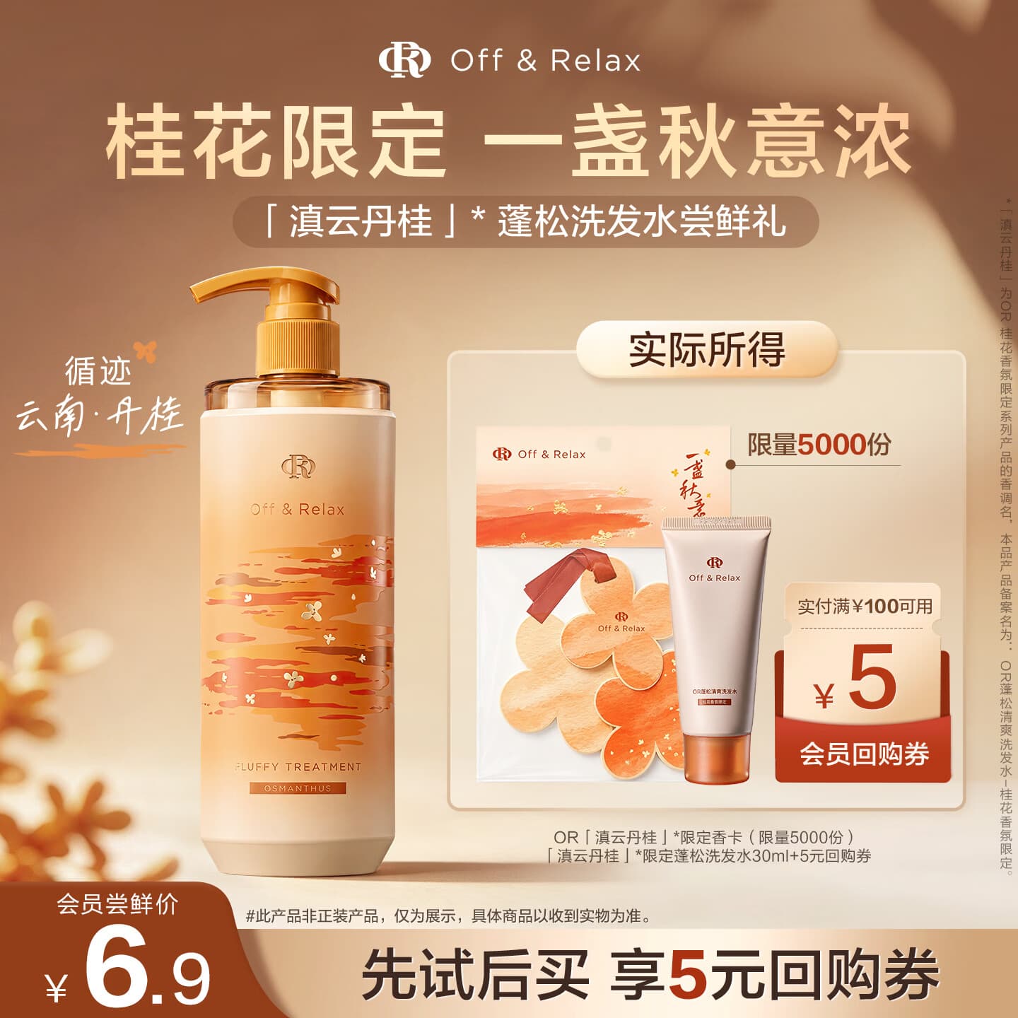 Off&Relax秋季限定桂花香氛蓬松洗发水30ml or改善扁塌控油无硅油 京东试用