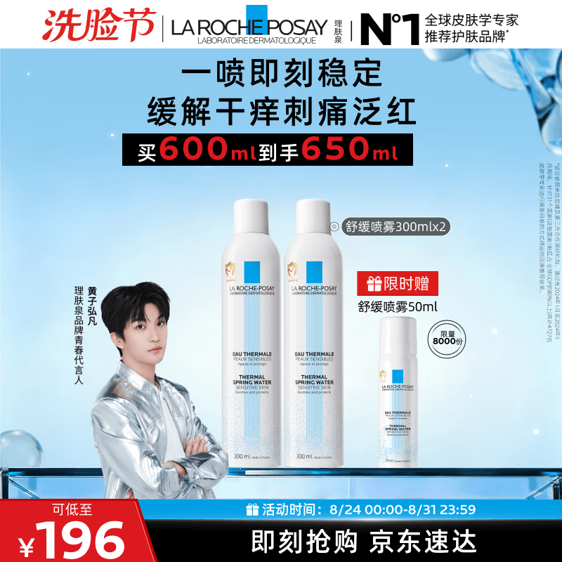 理肤泉【黄子弘凡同款】喷雾300ml*2支装舒缓褪红爽肤水敏感肌护肤品