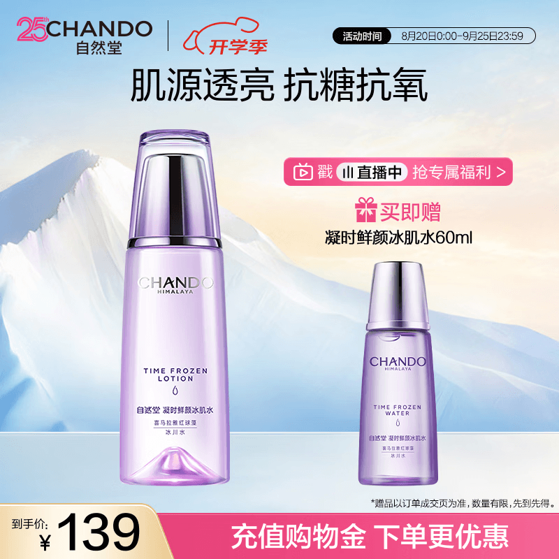 自然堂凝时鲜颜冰肌水160mL补水保湿爽肤水淡化细纹礼物