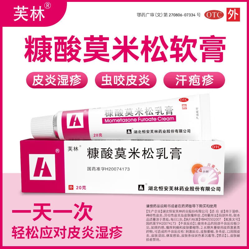 [芙林]糠酸莫米松乳膏 10g:10mg*20g 1盒装 20g官方正品皮肤瘙痒皮炎湿疹神经性皮炎异位性皮炎