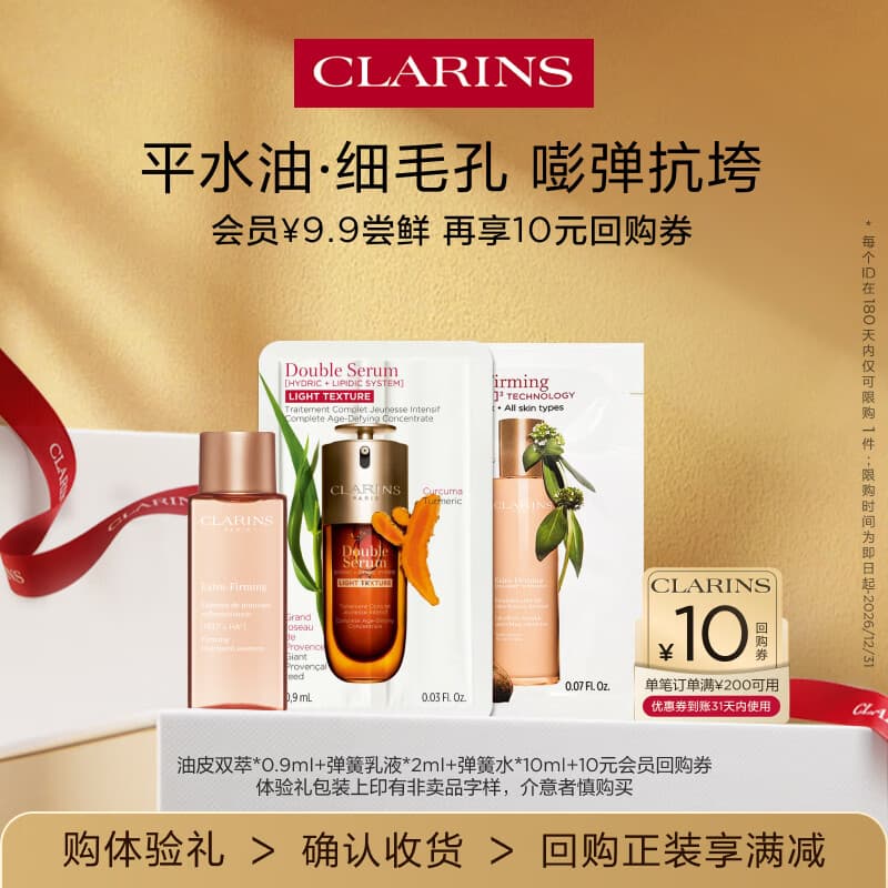 娇韵诗【返10元券】会员专属 油皮双萃精华+弹簧水乳保湿 试用装