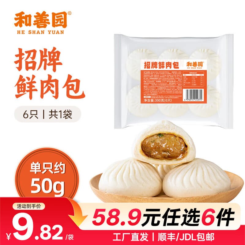 和善园【58.9元任选6件】粉丝包肉包馒头早饭包子懒人食品儿童开学季 【热销】招牌鲜肉包300g(6只)