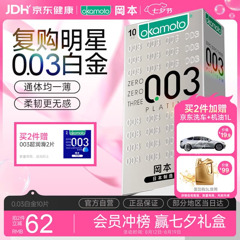 冈本（OKAMOTO）避孕套 进口003白金超薄无感10片  肤感柔软男女用计生情侣用品