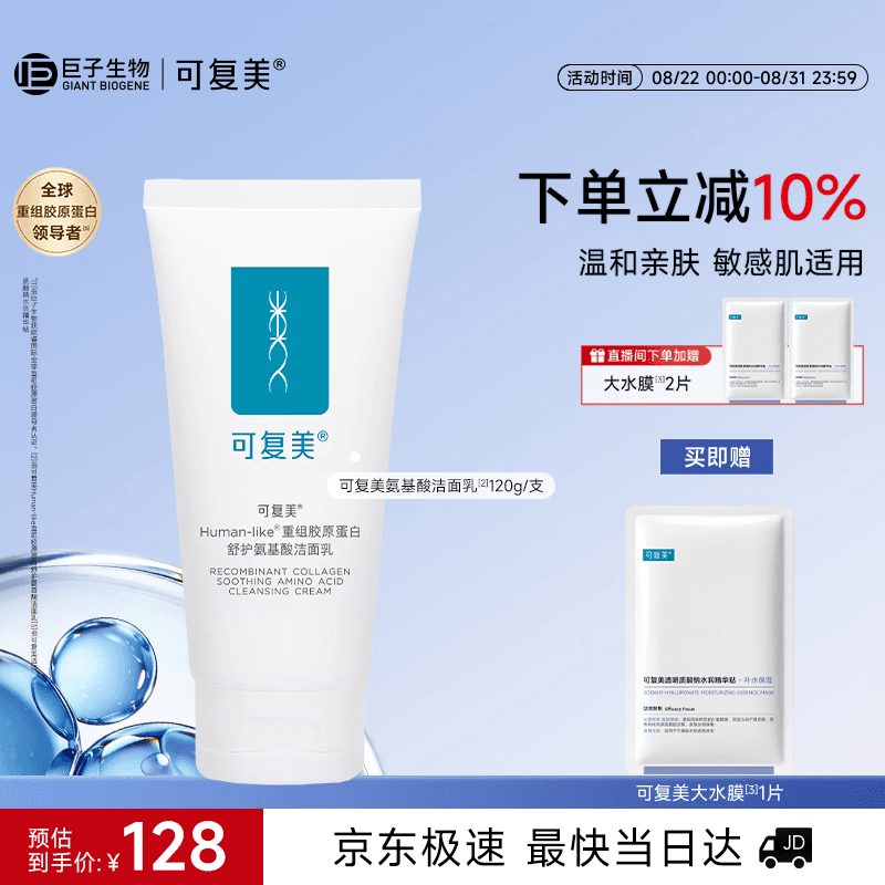 可复美重组胶原蛋白氨基酸洁面乳120g温和保湿洗面奶