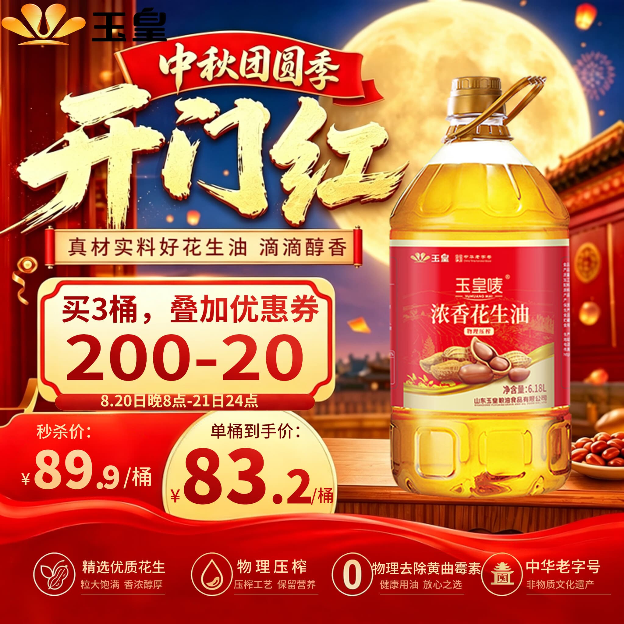 玉皇【中华老字号】物理压榨浓香花生油6.18L 京东自营食用油