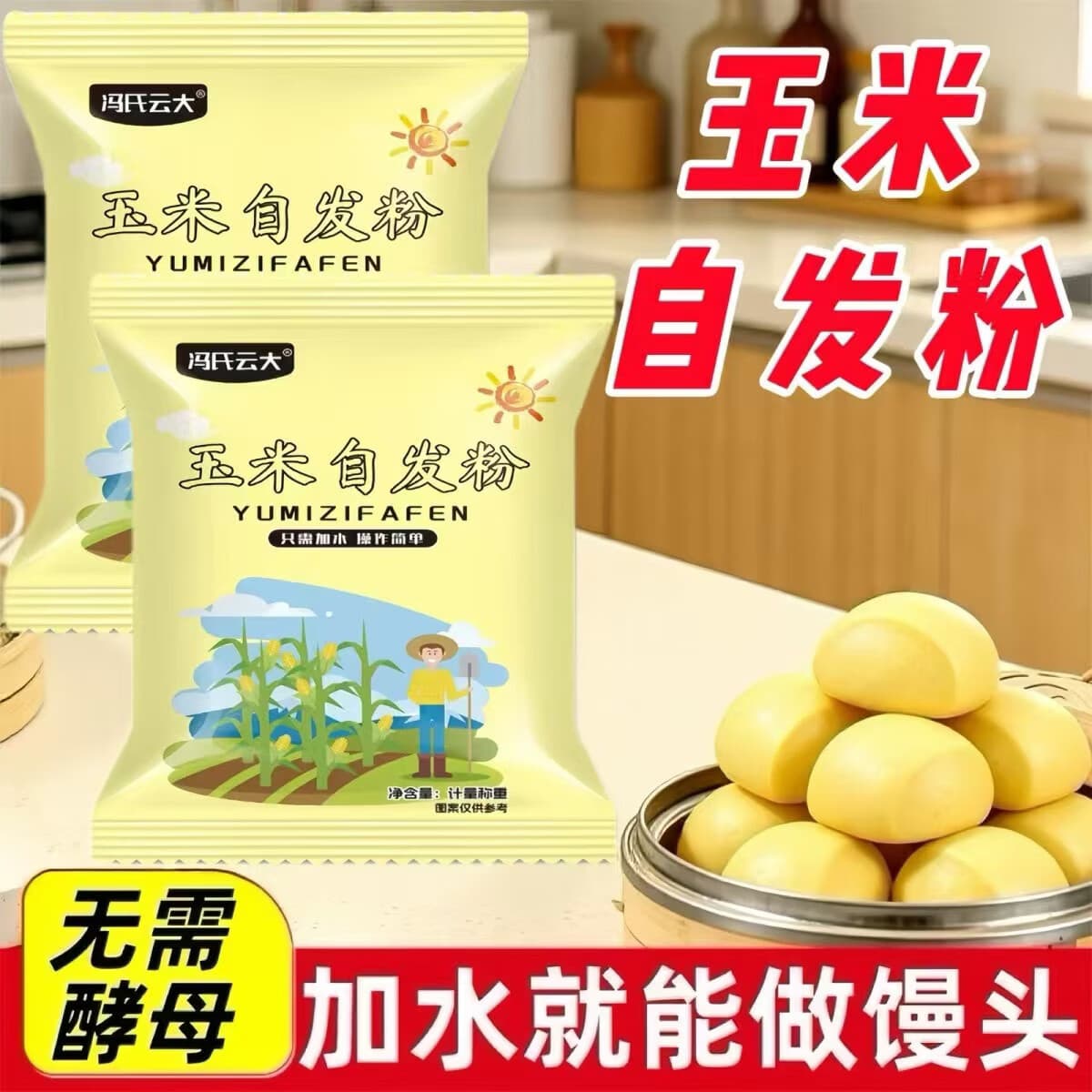 【拍一发五】玉米自发粉馒头酵母发酵粗粮窝头面粉家用袋装淀粉JQ 【到手五袋】玉米自发粉
