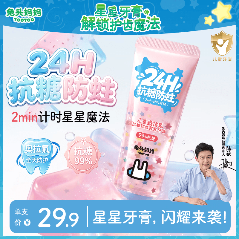 兔头妈妈星星儿童牙膏24H奥拉氟抗糖含氟防蛀护齿口腔清洁 3-12岁 60g