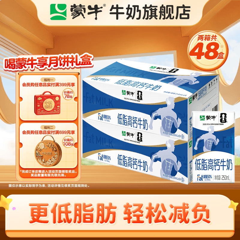 蒙牛 低脂高钙牛奶整箱【礼盒装】 250ml*24盒*2箱（部分5月产）