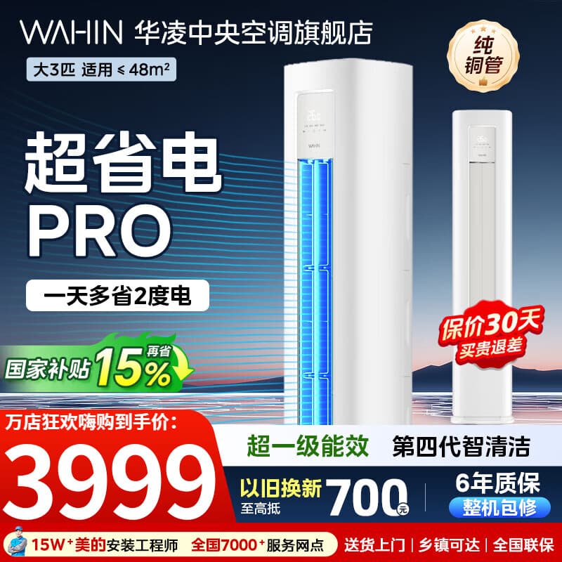 华凌空调3匹柜机超省电Pro一级能效变频外机双排铜管急速冷暖自清洁防直吹客厅立柜式智能空调国家补贴 超省电pro 3匹 一级能效【72HA1Ⅲ-A】