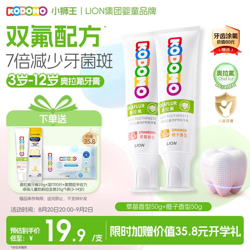 狮王（Lion）小狮王奥拉氟含氟防蛀儿童牙膏3-6-12岁 防龋宝宝牙膏混合50g*2支