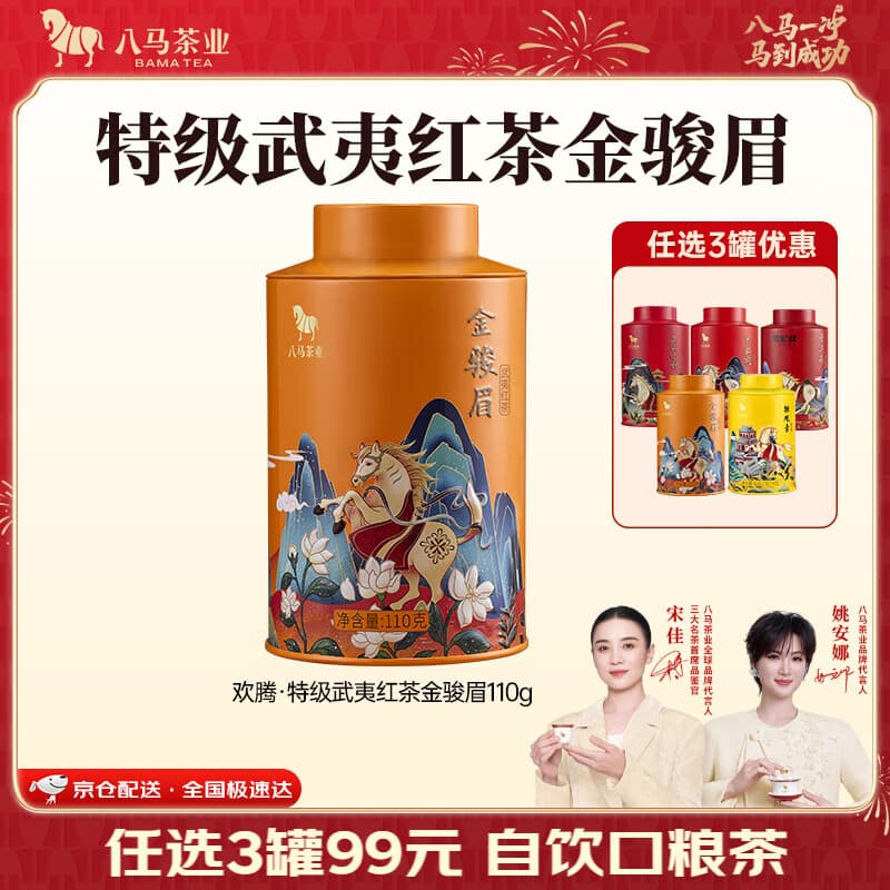 八马茶业 金骏眉/正山小种/大红袍/铁观音/普洱熟茶 茶叶自己喝 中秋送礼 【武夷红茶金骏眉】110g