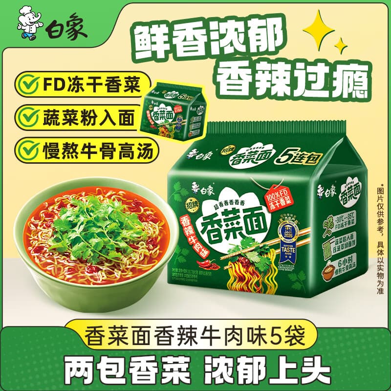 白象【王一博代言】方便面 香菜面香辣牛肉味110.7g*5包 速食夜宵泡面
