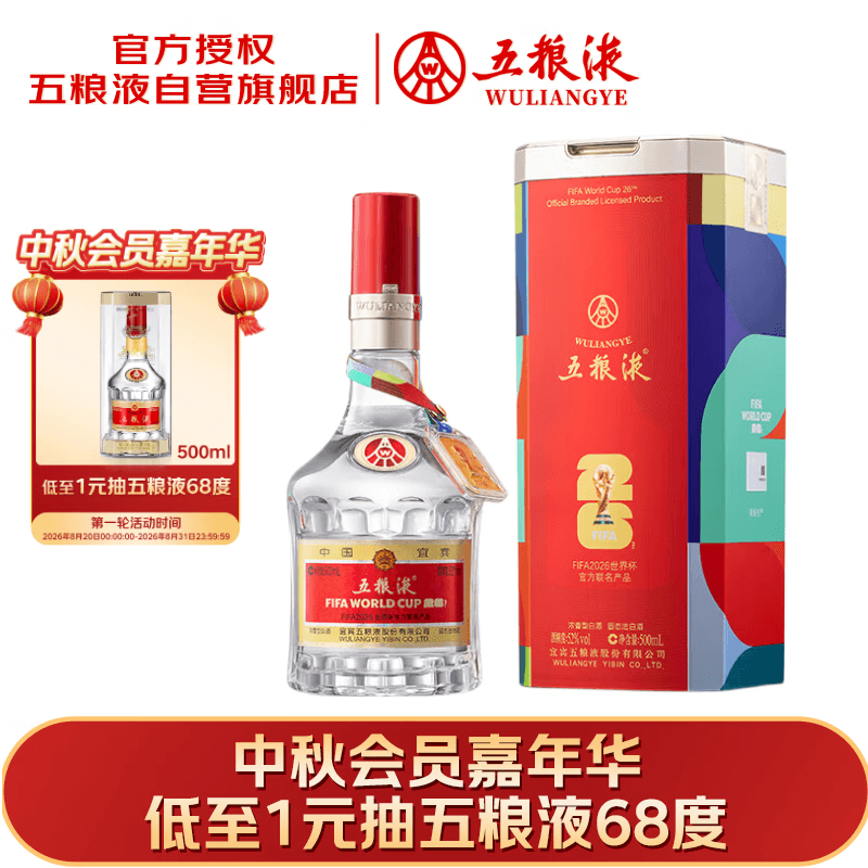 五粮液 普五八代世界杯联名款浓香型白酒52度500mL单瓶装中秋下单抽奖