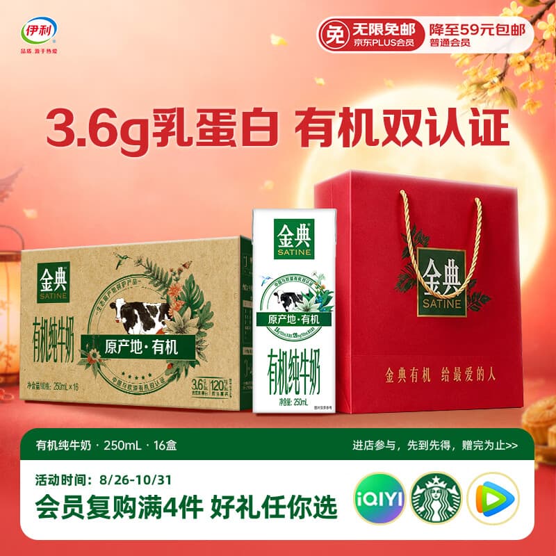 伊利【新鲜日期】金典有机纯牛奶250ml*16 3.6g 中秋礼品礼盒装 6月