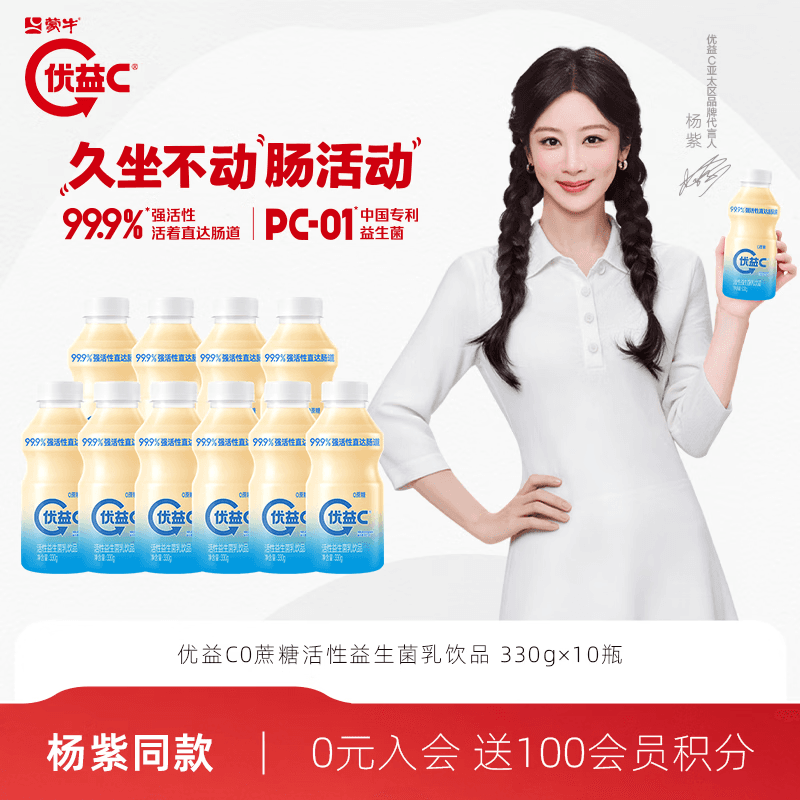 蒙牛优益C活菌型乳酸菌饮品【0蔗糖】原味330g*10瓶