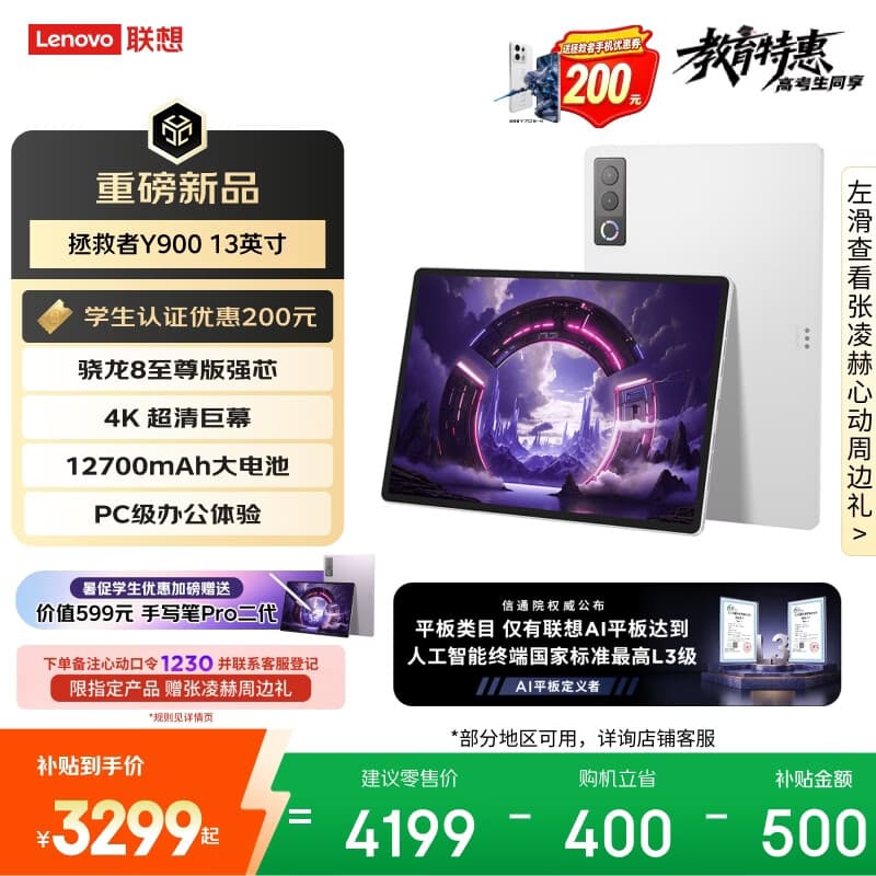 联想（Lenovo）拯救者Y900新款13英寸AI Pad平板电脑电竞游戏 4K 高刷骁龙8至尊版 12+256白学生教育优惠国家补贴