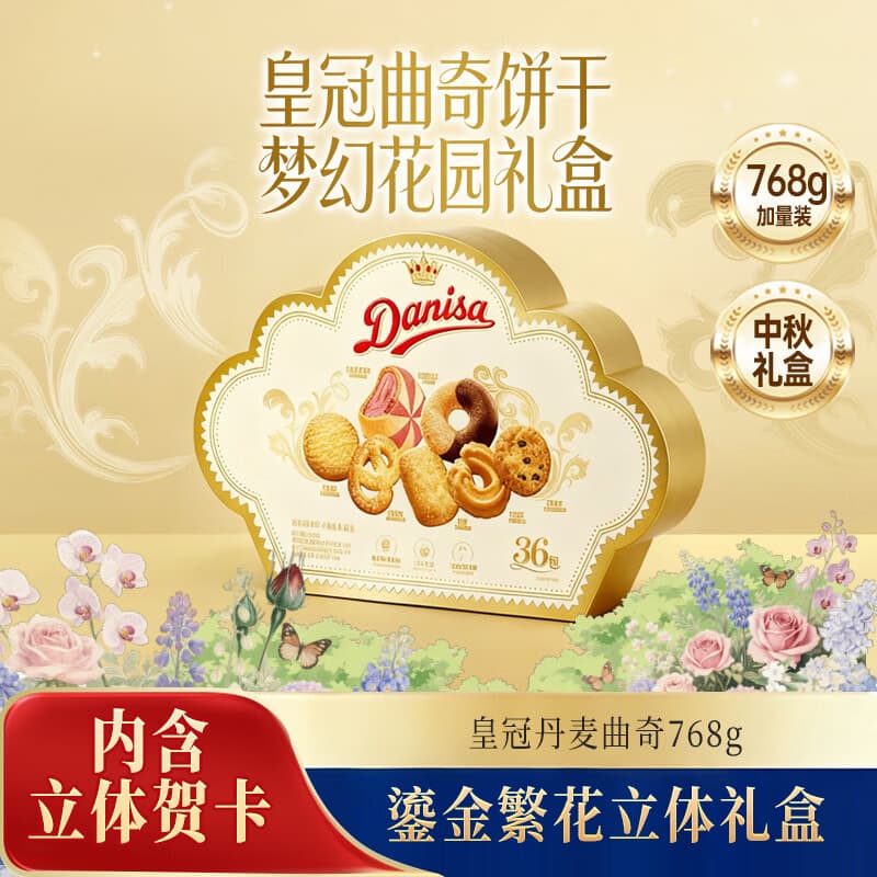 皇冠（danisa）丹麦曲奇鎏金繁花立体礼盒768g休闲零食饼干贺卡中秋送礼