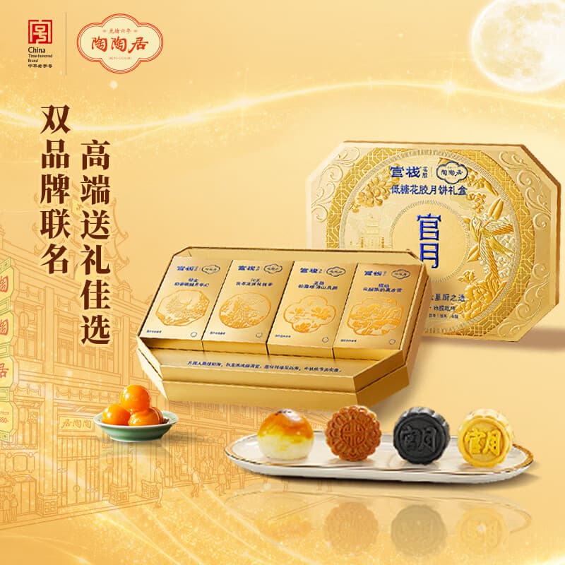陶陶居官栈联名 低糖花胶月饼礼盒400g 流心月饼中秋节送礼品手信长辈