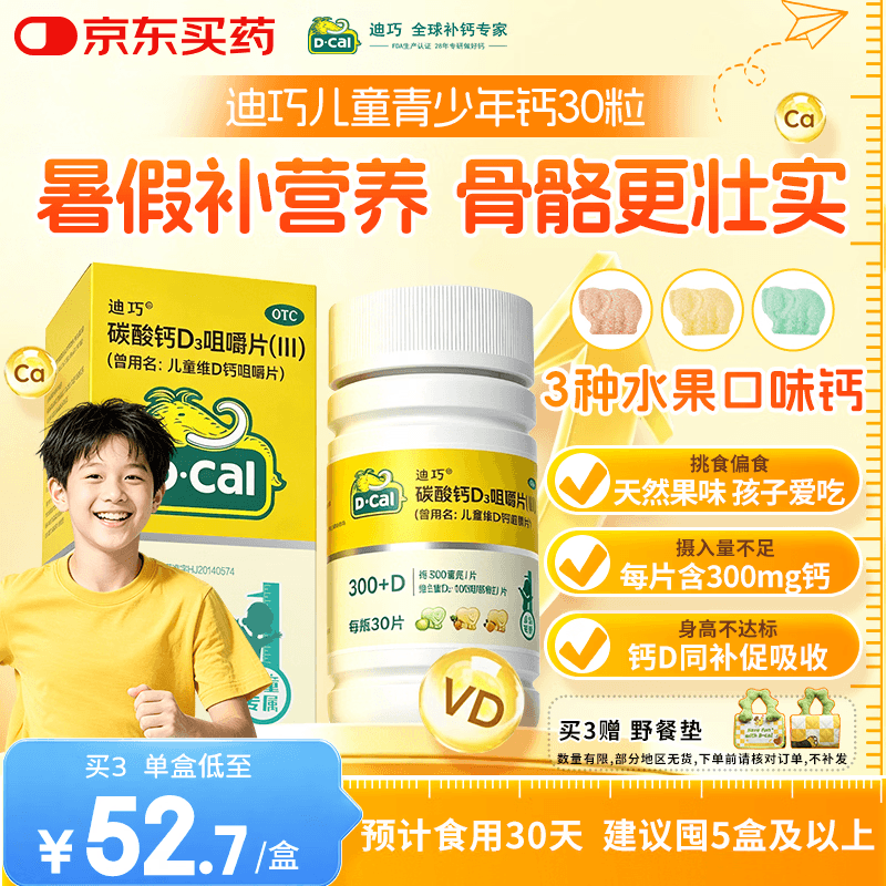 迪巧儿童钙片碳酸钙d3咀嚼片30粒青少年钙片儿童4-17岁补钙含维生素d3美国进口OTC钙片非液体钙