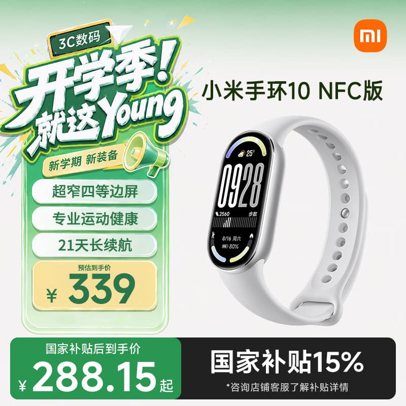 小米（MI）手环10 NFC版 银色 国家补贴 智能手环 专业运动健康 监测睡眠管理 送男友送女友