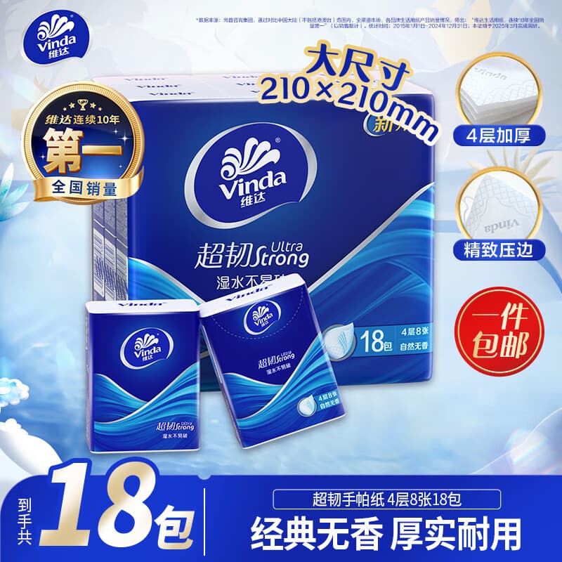 维达（Vinda）超韧手帕纸4层8片18包 开学必备 热销爆款大尺寸 无香便携小包