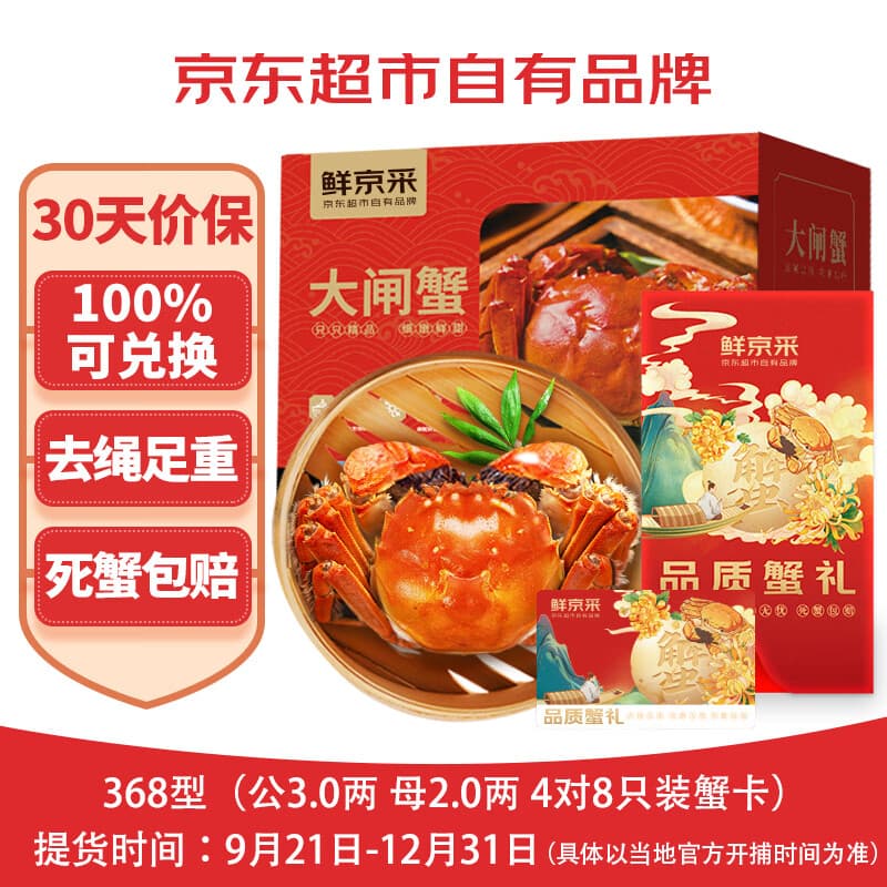 【礼券】鲜京采大闸蟹礼券368型中秋礼品卡券 公蟹3两母蟹2两4对8只 生鲜蟹卡螃蟹礼盒