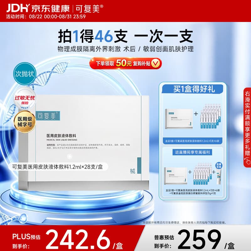可复美医用皮肤液体敷料补水次抛状创面护理28支开学季