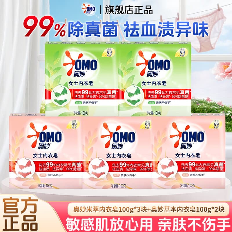 奥妙内衣皂除菌除螨女士内衣专用皂祛血渍异味不伤手肥皂内衣裤专用皂 【除菌去血渍】内衣皂组合100g*5块
