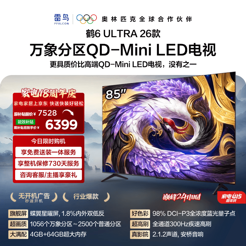 FFALCON雷鸟【固定挂架送装一体】85鹤6 Ultra26款 QD-MiniLED万象分区 蝶翼星曜屏平板电视85R69A Ultra