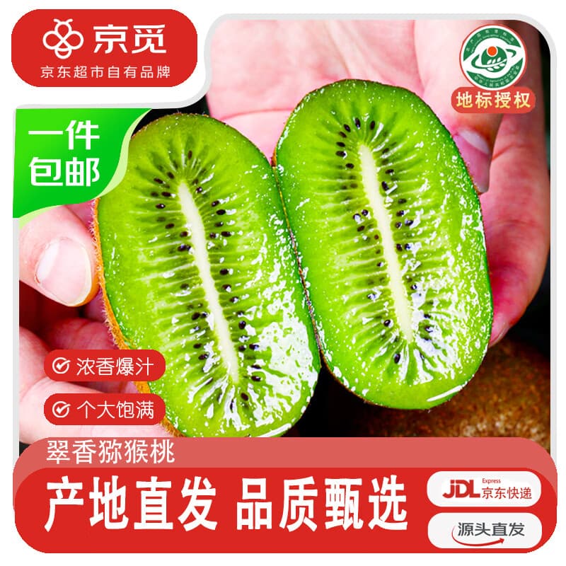 京觅 陕西翠香绿心猕猴桃奇异果30粒单果60g+ 生鲜水果 源头直发