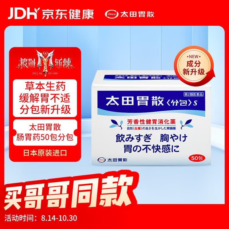 太田胃散S升级款肠胃药冲剂50包/盒 旅行便携 肠胃消化 缓解胃酸胃胀胃痛 健胃养胃原装进口【日本热销肠胃药】
