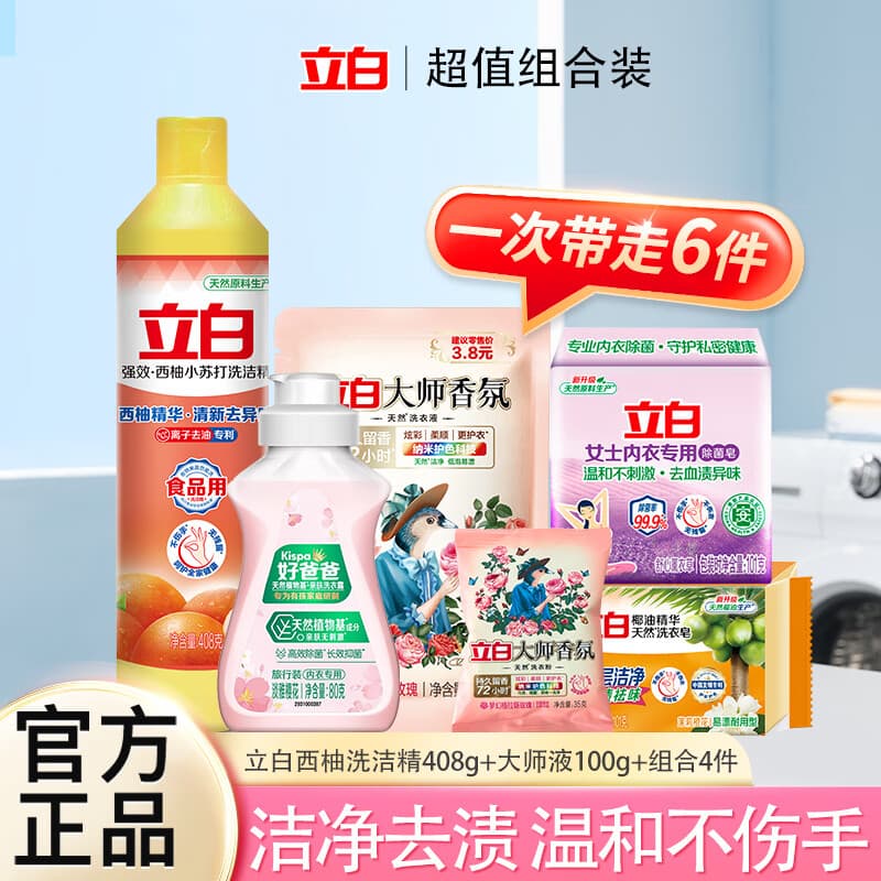 立白大师香氛洗衣液持久留香洁净护色护衣去渍家用旅行装组合 【到手6件】旅行装组合