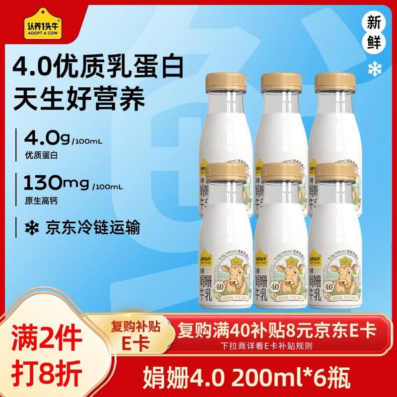 认养一头牛低温奶 娟姗牛奶京东自营 4.0原生蛋白高钙 新鲜牛奶200ml*6瓶