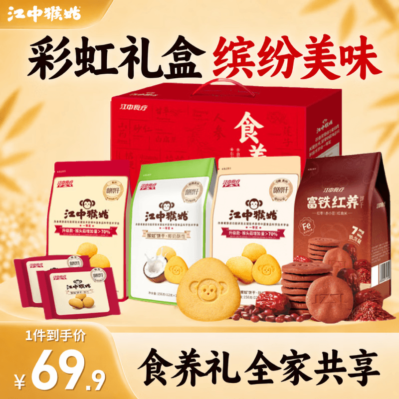 江中猴姑饼干养胃猴头菇低糖高钙食品独立包装休闲零食解馋孕妇老人吃 缤纷口味丨彩虹饼干礼盒624g