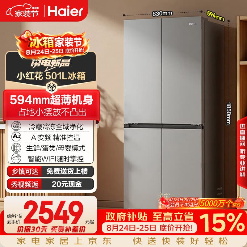海尔「465超薄升级款」501L十字门母婴冰箱一级能效风冷抗菌抗菌净味超薄BCD-501WGHTDEDH9U1国家补贴
