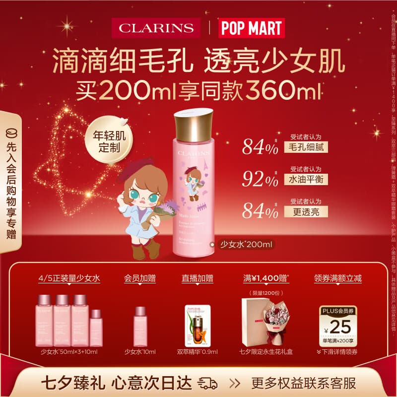 娇韵诗【MOLLY联名】爽肤水少女水200ml收缩毛孔补水七夕情人节礼物