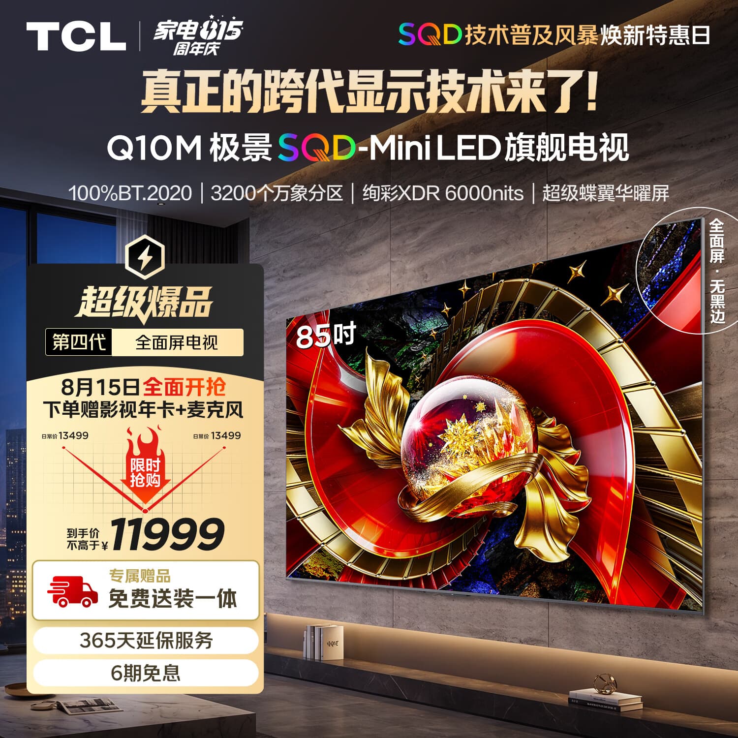 TCL SQD-MiniLED电视 85Q10M 85英寸 100%全局高色域 超级蝶翼华曜屏 绚彩XDR6000nits