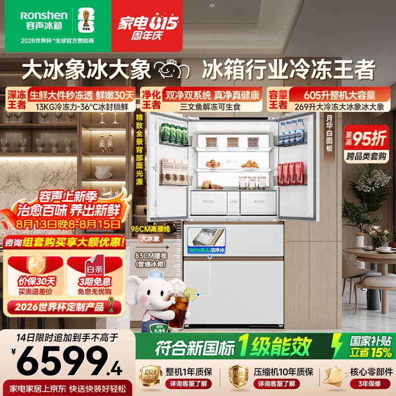 容声大冰象机皇605L法式冰箱大容量双净双系统嵌入式一级能效自动制冰国家补贴BCD-605Q60FZNBD世界杯